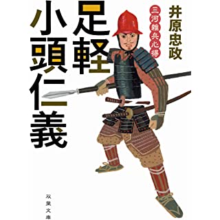 『三河雑兵心得(3)-足軽小頭仁義』