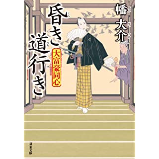 『昏き道行き　大富豪同心(24)』