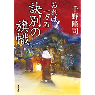 『おれは一万石(13)-訣別の旗幟』