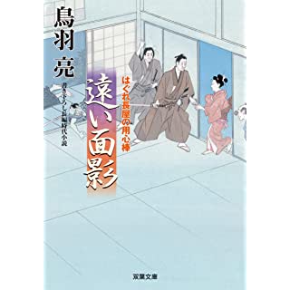 『はぐれ長屋の用心棒(49)遠い面影』