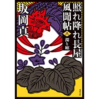 『照れ降れ長屋風聞帖〈八〉-濁り鮒 〈新装版〉』