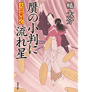 『大富豪同心(25)-贋の小判に流れ星』