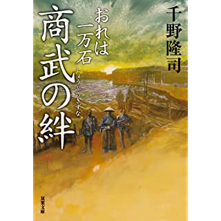 おれは一万石　商武の絆