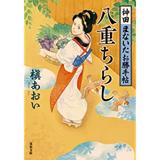 『神田まないたお勝手帖(4)-八重ちらし』