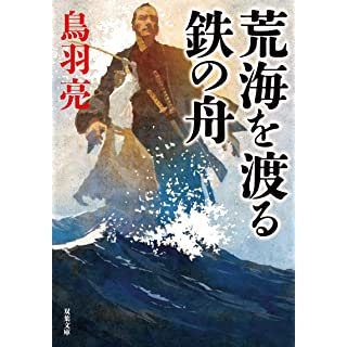 『荒海を渡る鉄の舟』