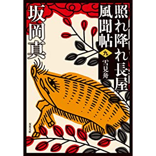 『照れ降れ長屋風聞帖〈九〉-雪見舟〈新装版〉』