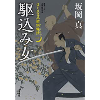 はぐれ又兵衛例繰控（一）　駆込み女