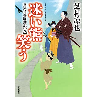 長屋道場騒動記（八）　迷い熊笑う