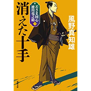 『若さま同心 徳川竜之助(1)-消えた十手　〈新装版〉』