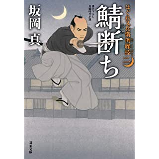 はぐれ又兵衛例繰控（二）　鯖断ち