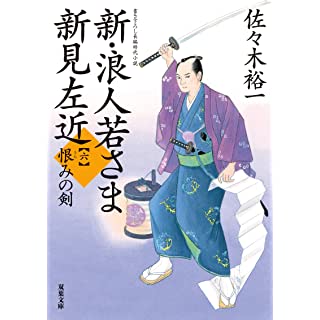 『新・浪人若さま 新見左近【六】恨みの剣』