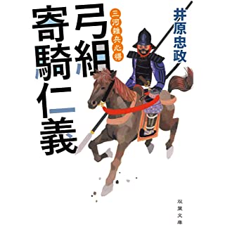 『三河雑兵心得 弓組寄騎仁義』