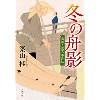 『家請人克次事件帖(2)-冬の舟影　〈新装版〉』