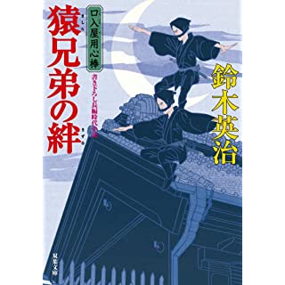 『口入屋用心棒(47)-猿兄弟の絆』