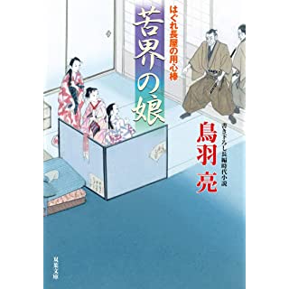 『はぐれ長屋の用心棒(50)-苦界の娘』