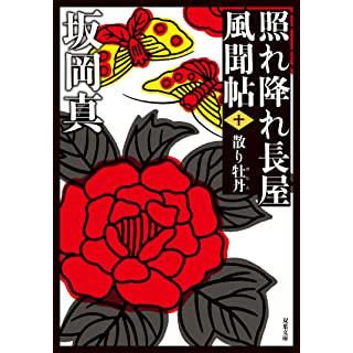 『照れ降れ長屋風聞帖〈十〉散り牡丹 新装版』