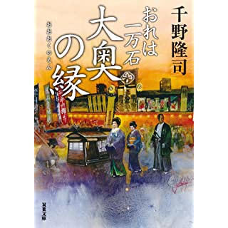 『おれは一万石(15)-大奥の縁』