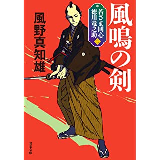 若さま同心徳川竜之助（二）　風鳴の剣