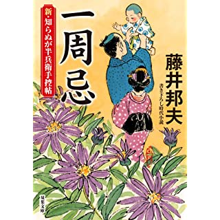 『新・知らぬが半兵衛手控帖 ： 12 一周忌』