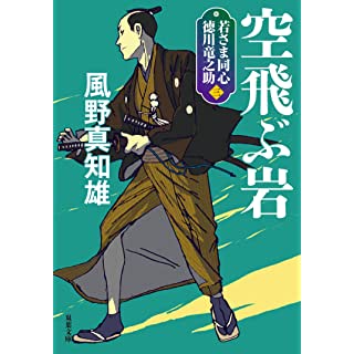 『若さま同心 徳川竜之助【三】空飛ぶ岩　〈新装版〉』