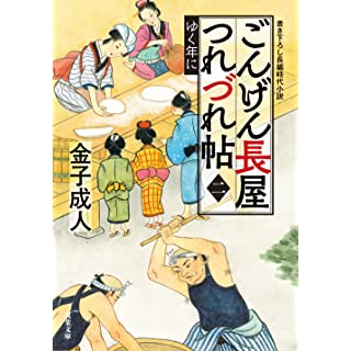 ごんげん長屋つれづれ帖（二）　ゆく年に