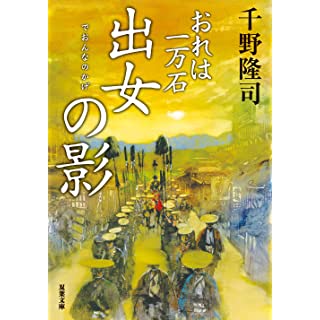 『おれは一万石(16)-出女の影』