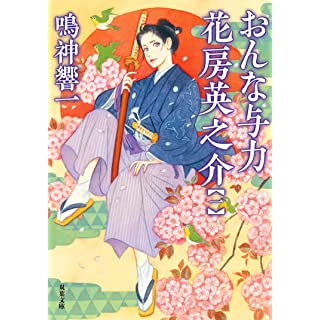 『おんな与力 花房英之介【一】』