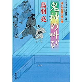 『はぐれ長屋の用心棒(51)-鬼神の叫び』