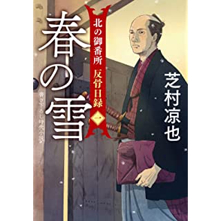 『春の雪　北の御番所 反骨日録』