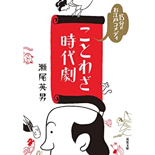 『15分のお江戸コメディ ことわざ時代劇』