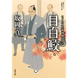 『はぐれ又兵衛例繰控【三】-目白鮫』