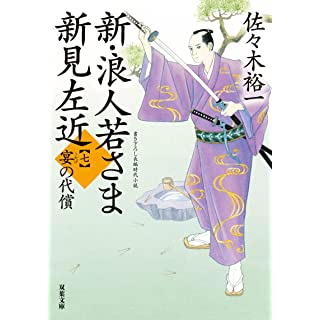 『新・浪人若さま 新見左近 ： 7 宴の代償』