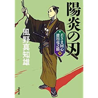 『若さま同心 徳川竜之助【四】-陽炎の刃〈新装版〉』