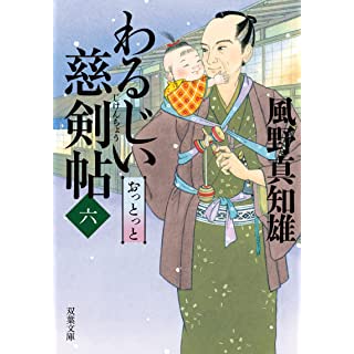 『わるじい慈剣帖(六)-おっとっと』