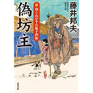 『新・知らぬが半兵衛手控帖(13)-偽坊主』