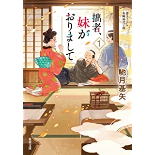 拙者、妹がおりまして(1)