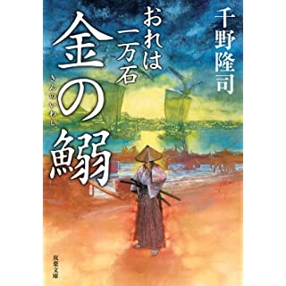 『おれは一万石(17)-金の鰯』