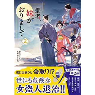 『拙者、妹がおりまして(2)』