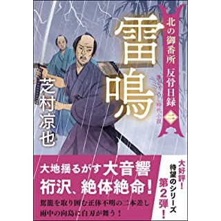 雷鳴　北の御番所 反骨日録