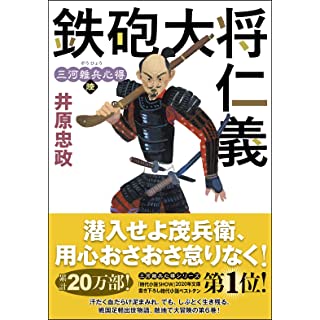 『三河雑兵心得(6) 鉄砲大将仁義』