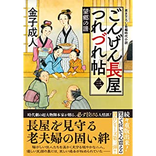 『ごんげん長屋つれづれ帖【三】-望郷の譜』