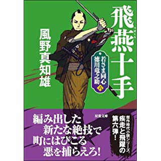 『若さま同心 徳川竜之助【六】-飛燕十手〈新装版〉』