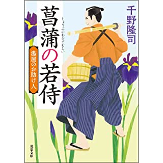 『湯屋のお助け人(1)-菖蒲の若侍＜新装版＞』