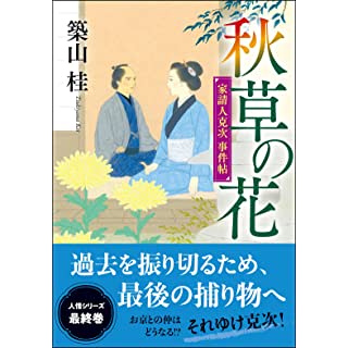 『家請人克次事件帖(4)-秋草の花〈新装版〉』