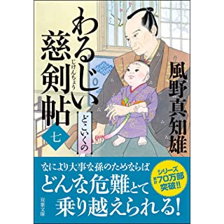 『わるじい慈剣帖(七)-どこいくの』