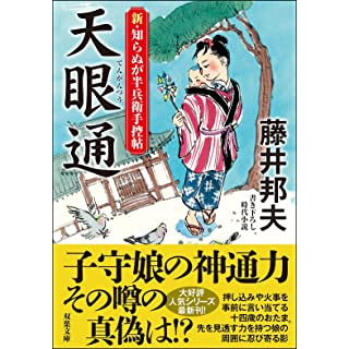 『新・知らぬが半兵衛手控帖(14)-天眼通』