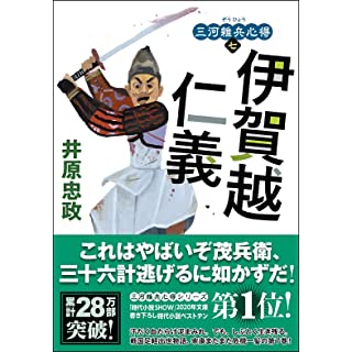 三河雑兵心得 伊賀越仁義(双葉文庫)