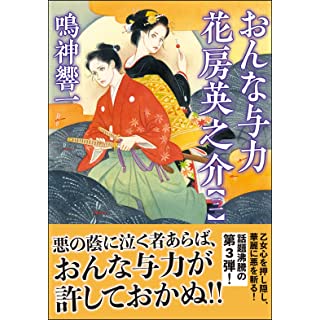 『おんな与力 花房英之介【三】』