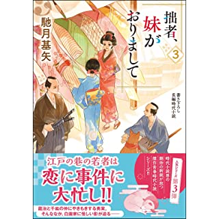 『拙者、妹がおりまして(3)』