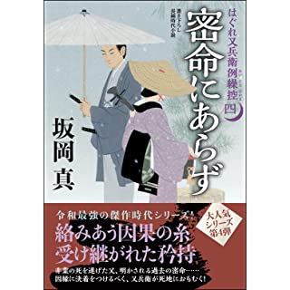 はぐれ又兵衛例繰控（四）　密命にあらず